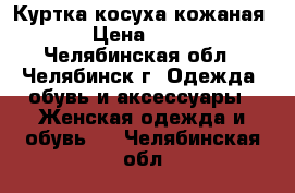 Куртка косуха кожаная  › Цена ­ 350 - Челябинская обл., Челябинск г. Одежда, обувь и аксессуары » Женская одежда и обувь   . Челябинская обл.